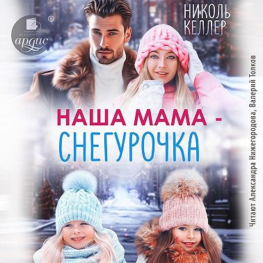 Наша мама – Снегурочка