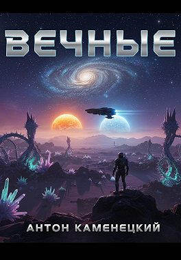 Вечные