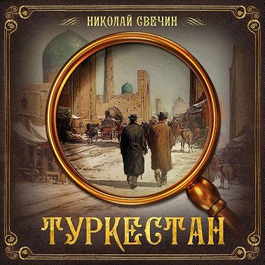 Туркестан