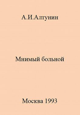 Мнимый больной