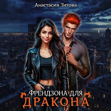 Френдзона для дракона