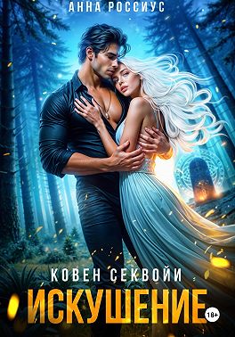 Ковен Секвойи. Искушение