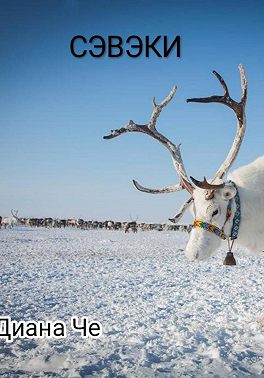 Сэвэки