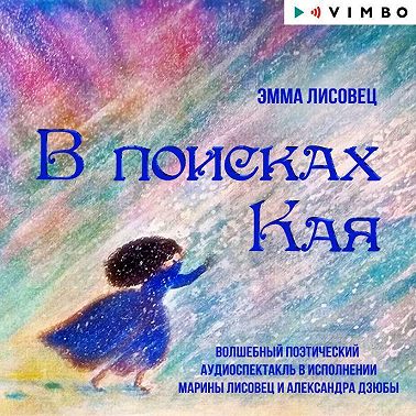 В поисках Кая