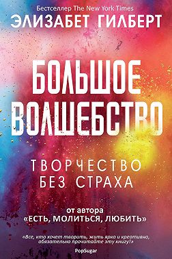 Большое волшебство