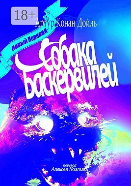 Собака Баскервилей. Перевод Алексея Козлова