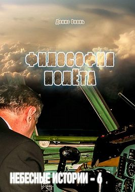 Философия полёта. Небесные истории – 6