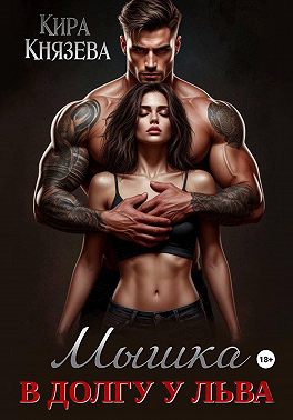 Мышка в долгу у льва