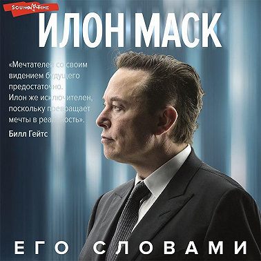Илон Маск. Его словами