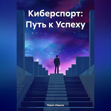 Киберспорт: Путь к Успеху