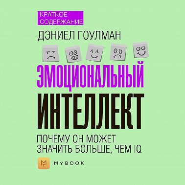 Краткое содержание «Эмоциональный интеллект. Почему он может значить больше, чем IQ»