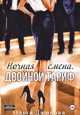 Ночная смена. Двойной тариф