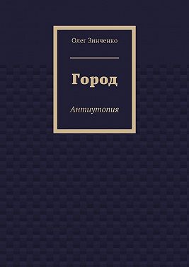 Город. Антиутопия