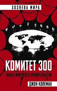 Комитет 300