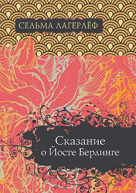 Сказание о Йосте Берлинге