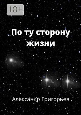 По ту сторону жизни