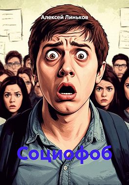 Социофоб
