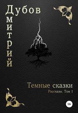 Тёмные сказки