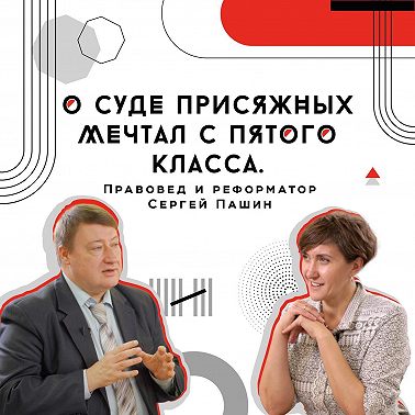 О суде присяжных мечтал с пятого класса. Правовед и реформатор Сергей Пашин