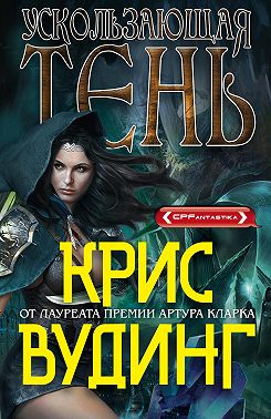 Ускользающая тень