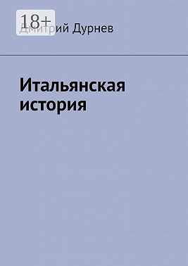 Итальянская история