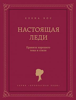 Настоящая леди. Правила хорошего тона и стиля