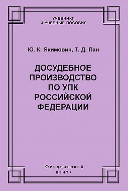 Досудебное производство по УПК Российской Федерации