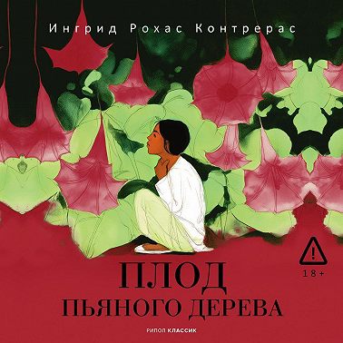 Плод пьяного дерева