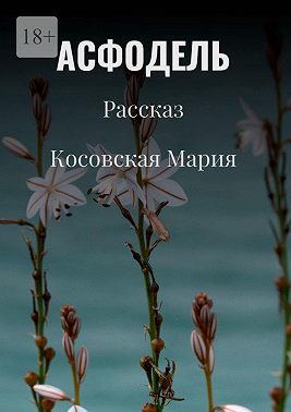 Асфодель