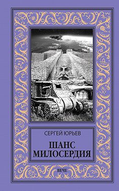 Шанс милосердия