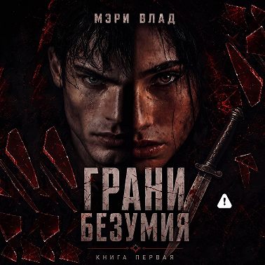 Грани безумия
