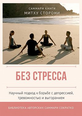 Саммари книги Митху Сторони «Без стресса. Научный подход к борьбе с депрессией, тревожностью и выгоранием»