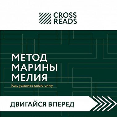 Саммари книги «Метод Марины Мелия. Как усилить свою силу»