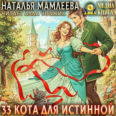 33 кота для истинной