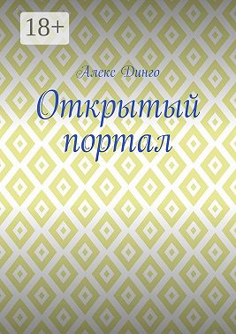 Открытый портал