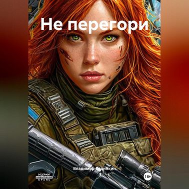 Не перегори