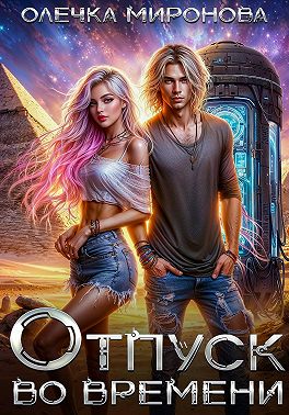 Отпуск во времени