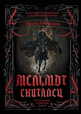 Мельмот Скиталец