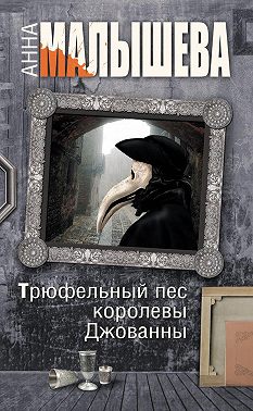 Трюфельный пес королевы Джованны