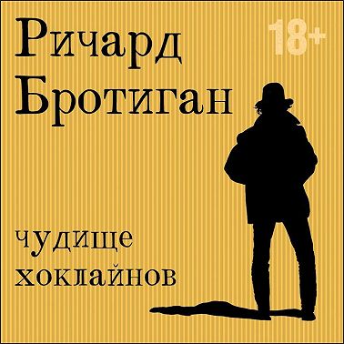 Чудище Хоклайнов