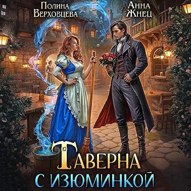 Таверна с изюминкой