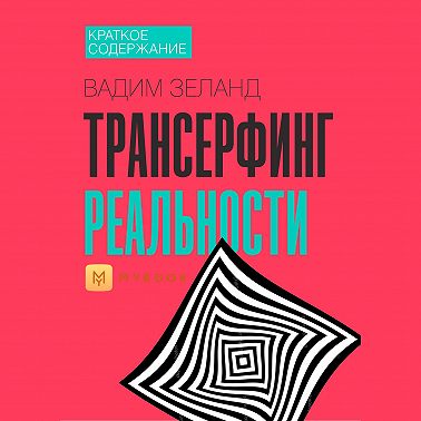 Краткое содержание «Трансерфинг реальности»