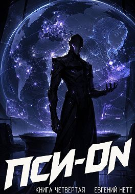 Пси-ON. Книга IV