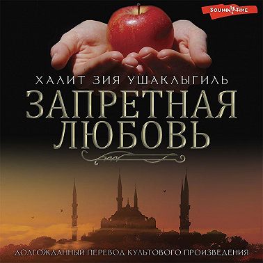 Запретная любовь