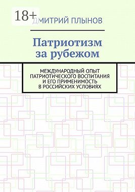 Патриотизм за рубежом. Международный опыт патриотического воспитания и его применимость в российских условиях