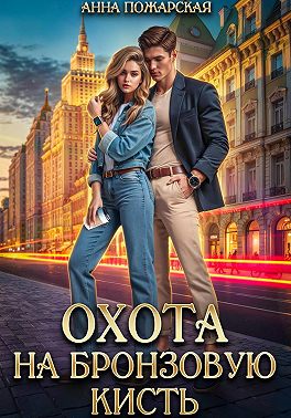 Охота на бронзовую кисть