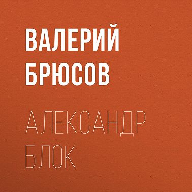 Александр Блок