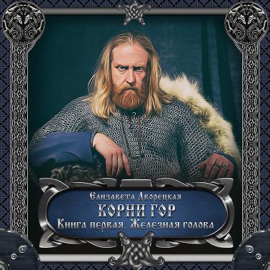 Корни гор. Книга 1: Железная голова