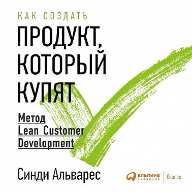 Как создать продукт, который купят. Метод Lean Customer Development