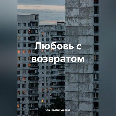 Любовь с возвратом